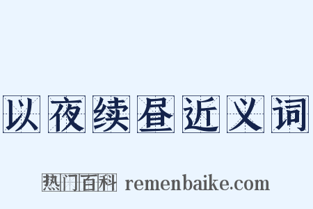 以夜续昼近义词是什么意思的图片